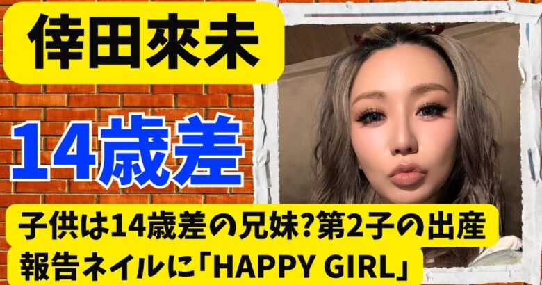 倖田來未の子供は14歳差の兄妹?第2子の出産報告ネイルに｢HAPPY GIRL｣